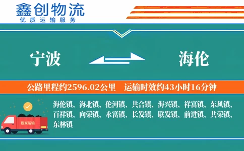 宁波到海伦物流公司