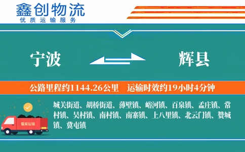 宁波到辉县物流公司