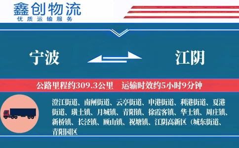 宁波到江阴物流公司