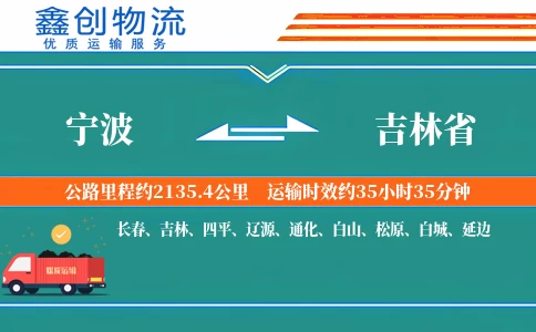 宁波到吉林省物流公司