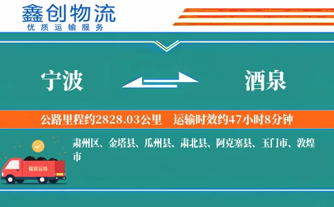 宁波到酒泉物流公司