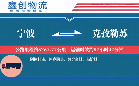 宁波到克孜勒苏物流公司