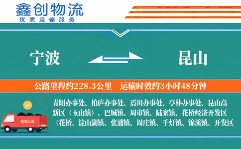 宁波到昆山物流公司