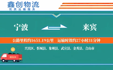 宁波到来宾物流公司