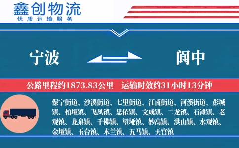 宁波到阆中物流公司