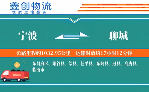 宁波到聊城物流公司