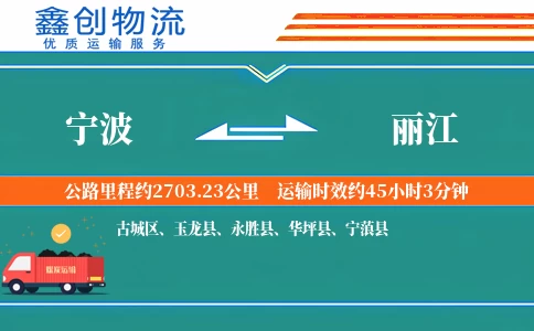 宁波到丽江物流公司