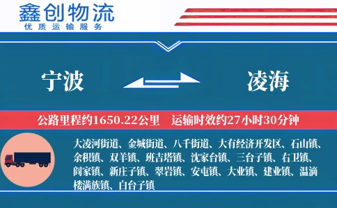 宁波到凌海物流公司