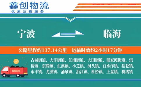 宁波到临海物流公司