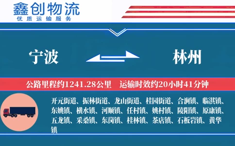 宁波到林州物流公司