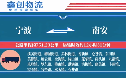 宁波到南安物流公司