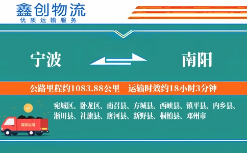 宁波到南阳物流公司