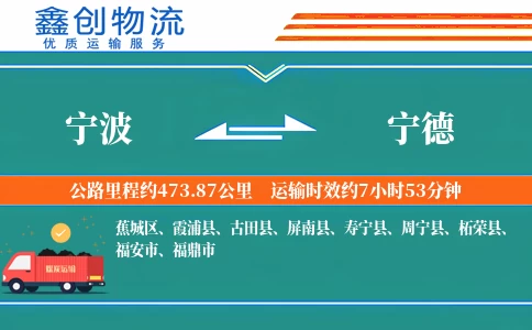宁波到宁德物流公司