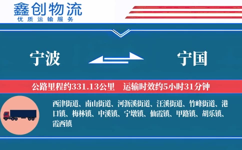 宁波到宁国物流公司