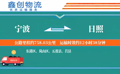 宁波到日照物流公司