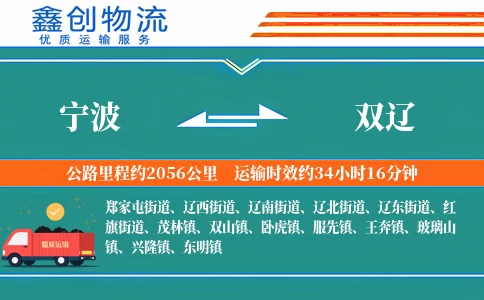 宁波到双辽物流公司