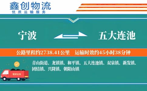 宁波到五大连池物流公司