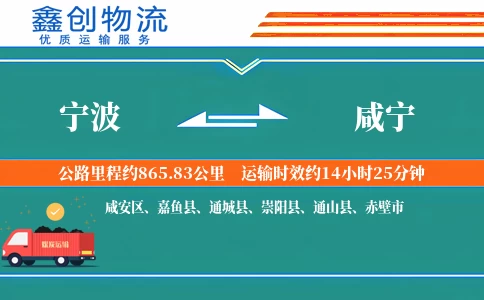 宁波到咸宁物流公司