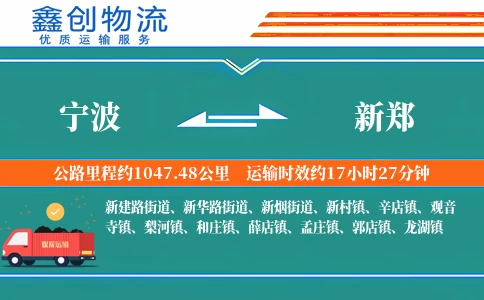 宁波到新郑物流公司