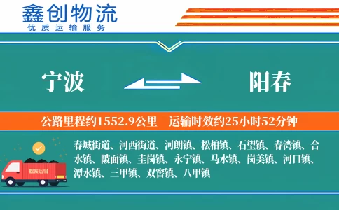 宁波到阳春物流公司