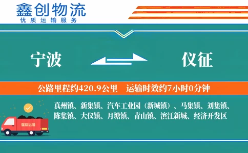 宁波到仪征物流公司