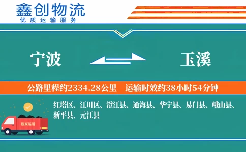 宁波到玉溪物流公司