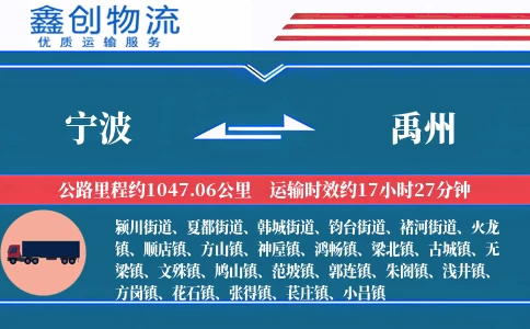 宁波到禹州物流公司