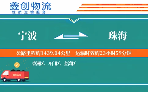 宁波到珠海物流公司