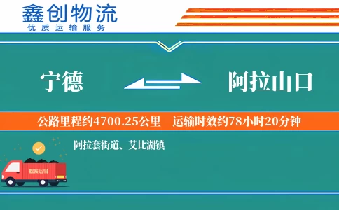 宁德到阿拉山口物流公司