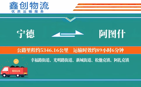 宁德到阿图什物流公司