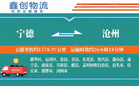 宁德到沧州物流公司