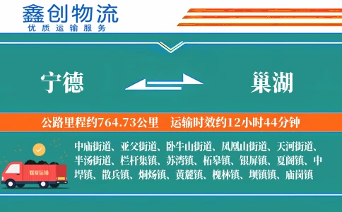 宁德到巢湖物流公司