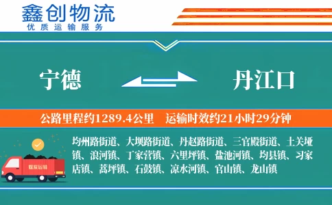 宁德到丹江口物流公司