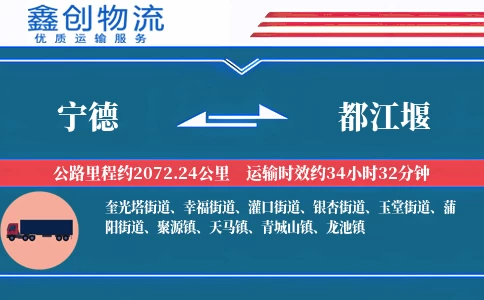 宁德到都江堰物流公司