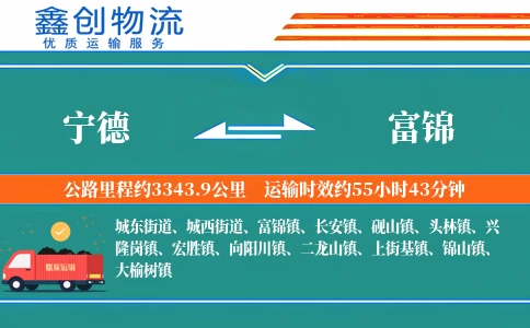 宁德到富锦物流公司