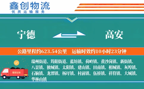 宁德到高安物流公司