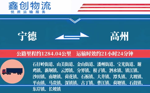 宁德到高州物流公司