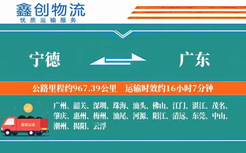 宁德到广东物流公司