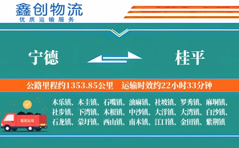 宁德到桂平物流公司