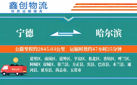 宁德到哈尔滨物流公司