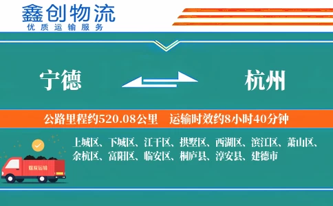 宁德到杭州物流公司