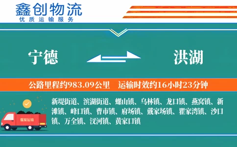 宁德到洪湖物流公司