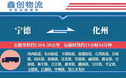 宁德到化州物流公司