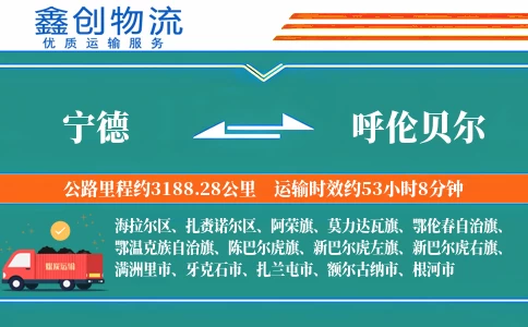 宁德到呼伦贝尔物流公司