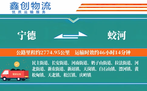 宁德到蛟河物流公司