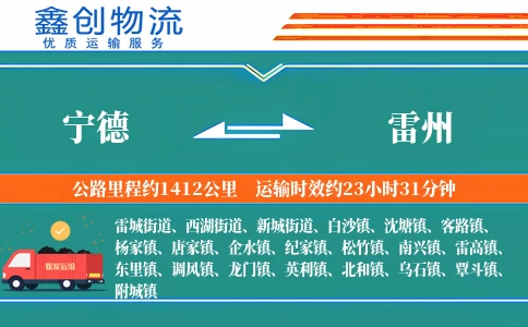 宁德到雷州物流公司