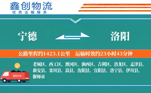 宁德到洛阳物流公司