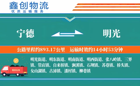 宁德到明光物流公司