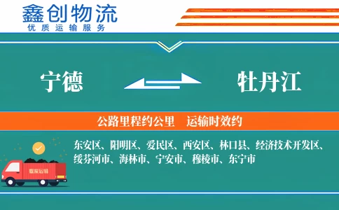 宁德到牡丹江物流公司