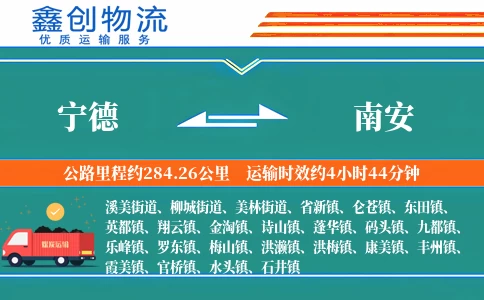 宁德到南安物流公司